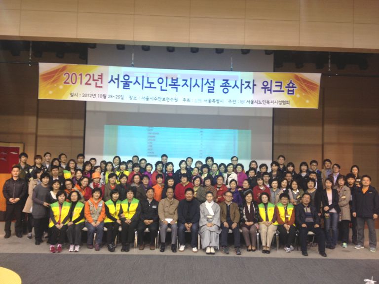 2012 서울시노인복지시설 종사자 워크샵